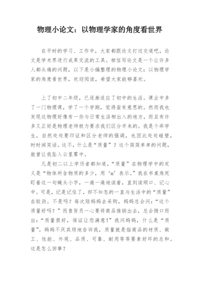 物理小论文：以物理学家的角度看世界精编.docx