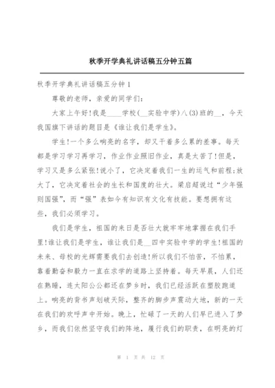 秋季开学典礼讲话稿五分钟五篇.docx