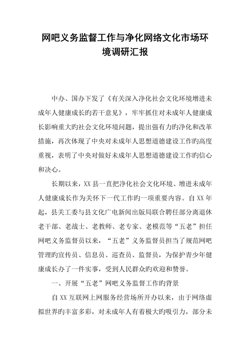 网吧义务监督工作与净化网络文化市场环境调研报告.docx