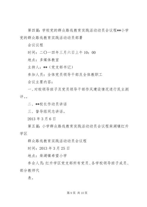 庙沟门第二小学党的群众路线教育实践活动会议议程.docx