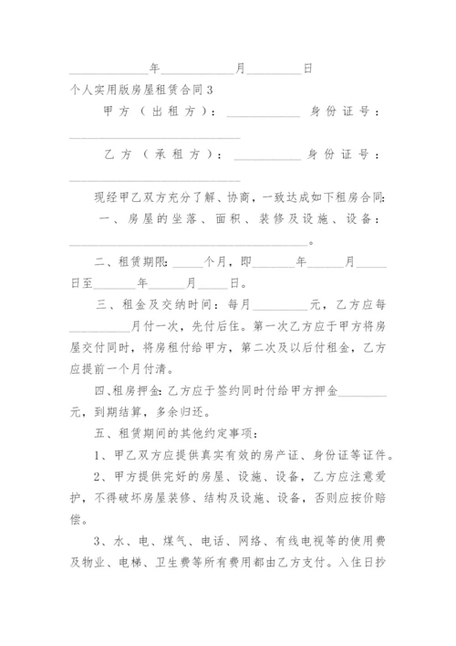 个人版房屋租赁合同.docx