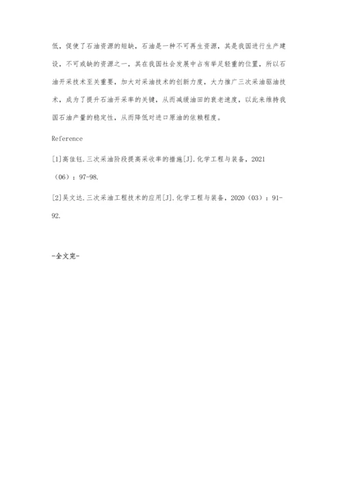 三次采油驱油技术的具体应用措施.docx