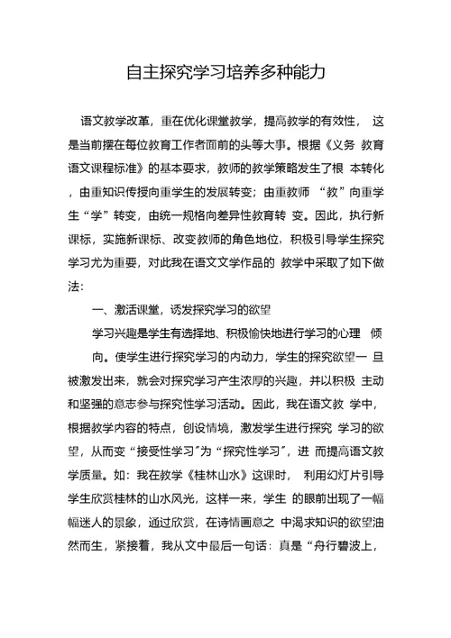 自主探究学习培养多种能力