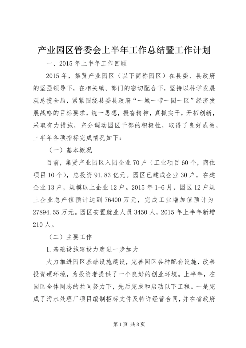 产业园区管委会上半年工作总结暨工作计划.docx