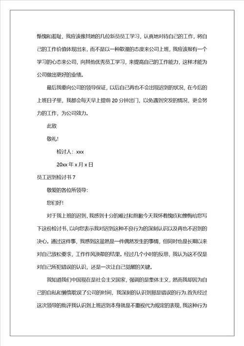 员工迟到检讨书15篇