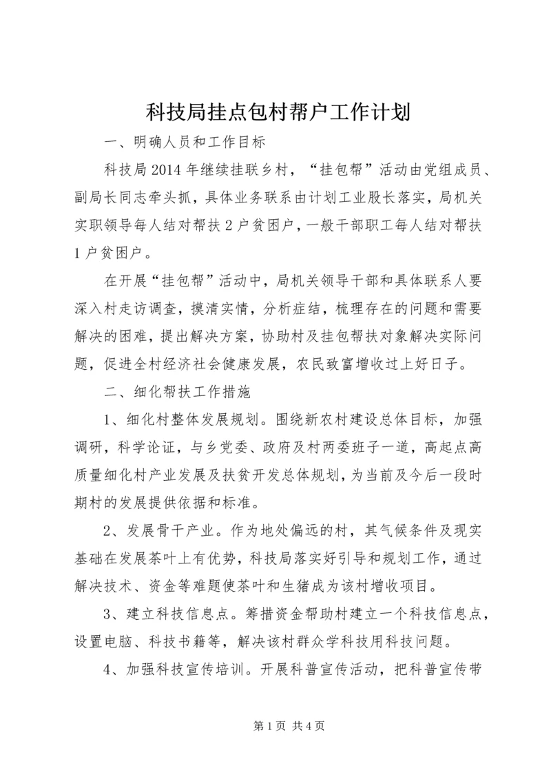 科技局挂点包村帮户工作计划.docx