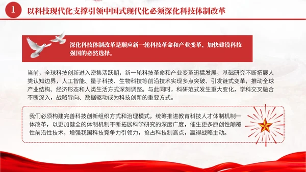 深化科技体制改革学习贯彻党的二十届三中全会精神党课PPT