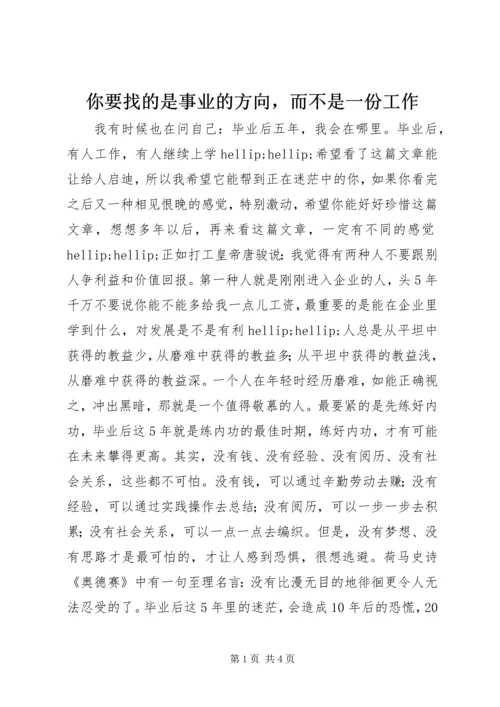 你要找的是事业的方向，而不是一份工作.docx