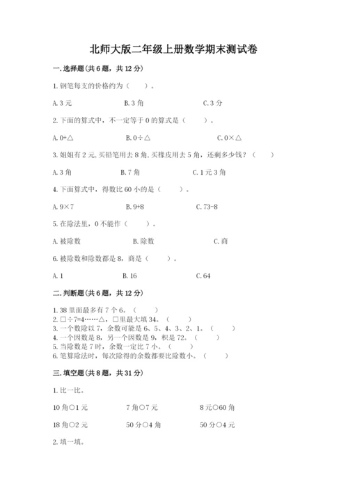 北师大版二年级上册数学期末测试卷精品含答案.docx