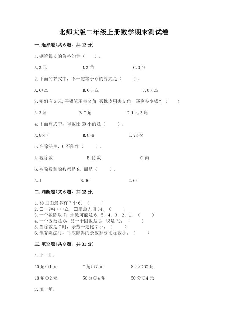 北师大版二年级上册数学期末测试卷精品含答案.docx