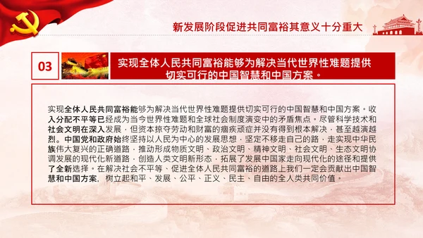 实现共同富裕思想政策意义原则党课PPT模板