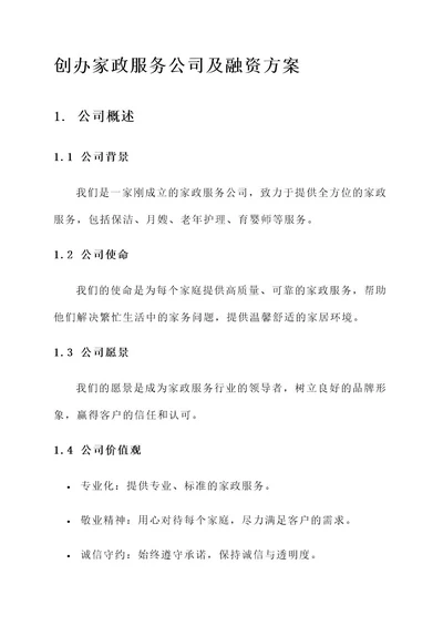 刚成立的家政公司及融资方案