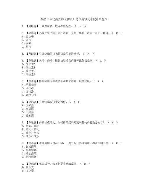 2022年中式面点师初级考试内容及考试题带答案82