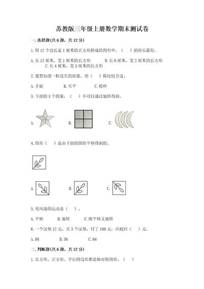 已上传苏教版三年级上册数学期末测试卷带答案（完整版）