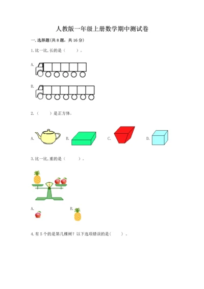 人教版一年级上册数学期中测试卷精品【模拟题】.docx