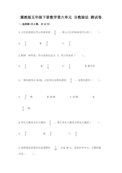 冀教版五年级下册数学第六单元 分数除法 测试卷含完整答案【网校专用】.docx