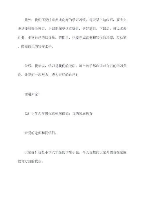 小学六年级你真棒演讲稿
