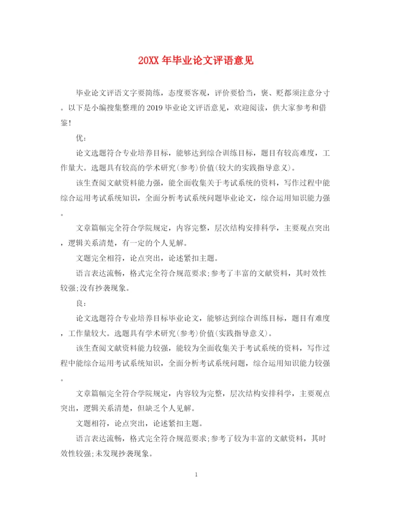 2023年毕业论文评语意见.docx