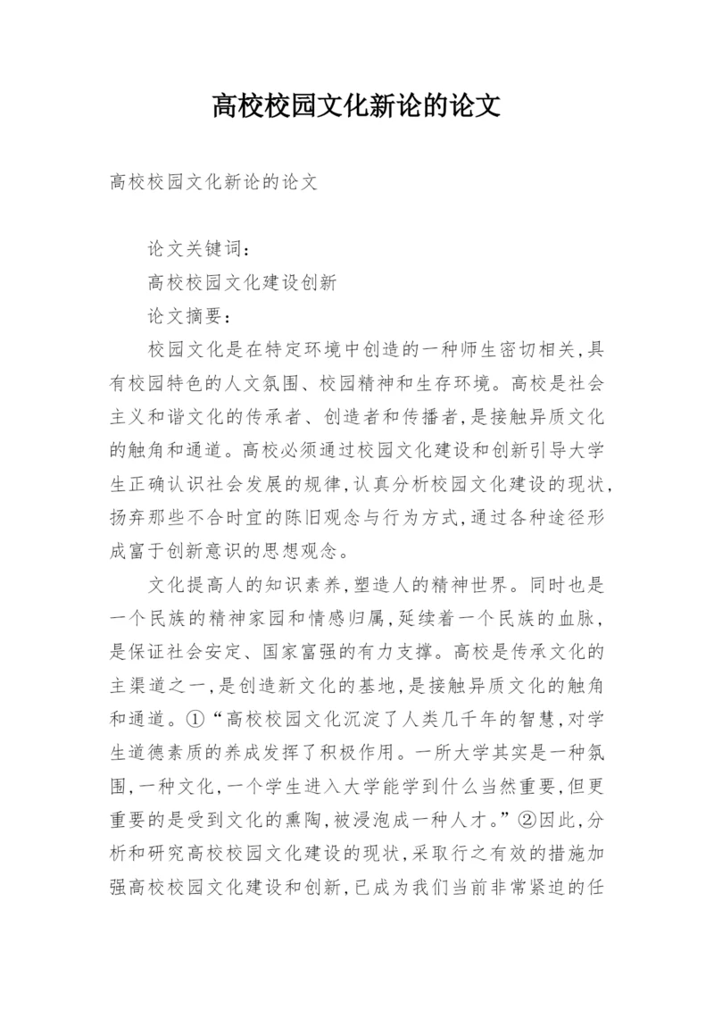 高校校园文化新论的论文.docx