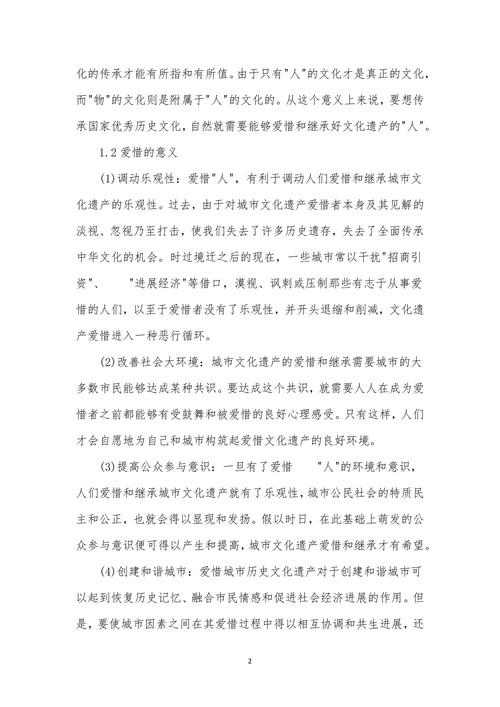 文史艺术论文发表试论在城市文化遗产保护