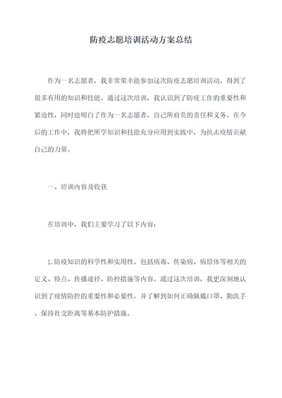 防疫志愿培训活动方案总结