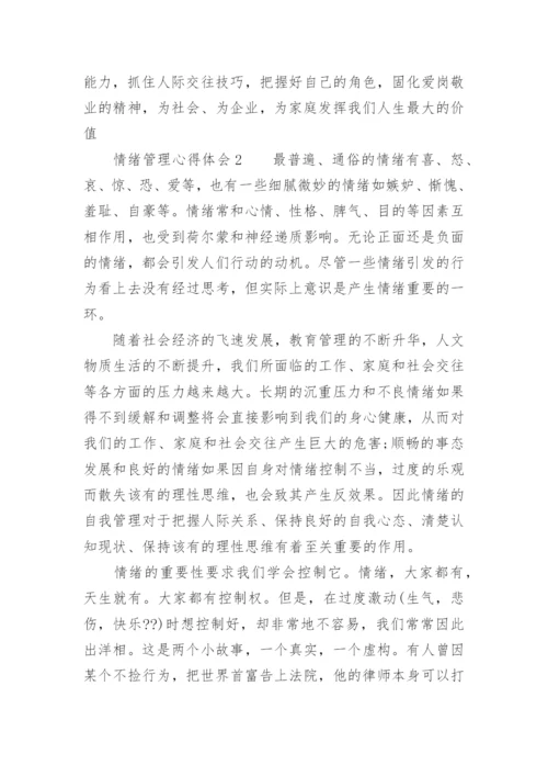 情绪管理心得体会.docx