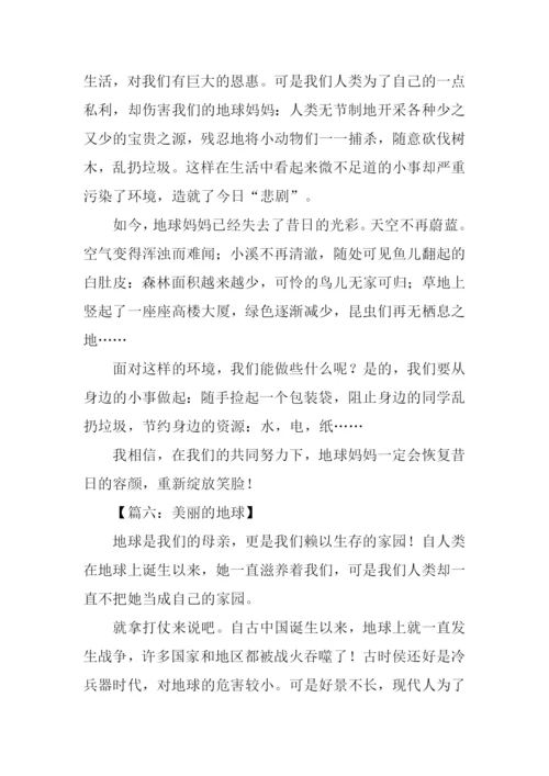 美丽的地球作文-1.docx