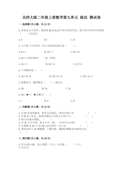 北师大版二年级上册数学第九单元 除法 测试卷附精品答案.docx