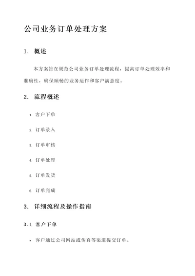 公司业务订单处理方案