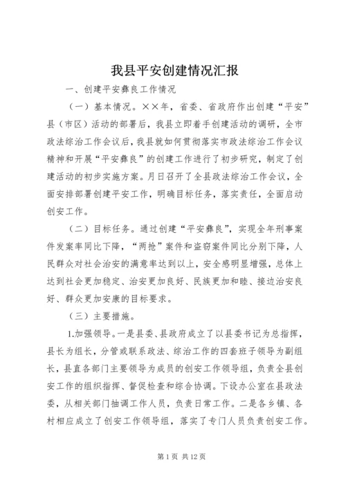 我县平安创建情况汇报.docx