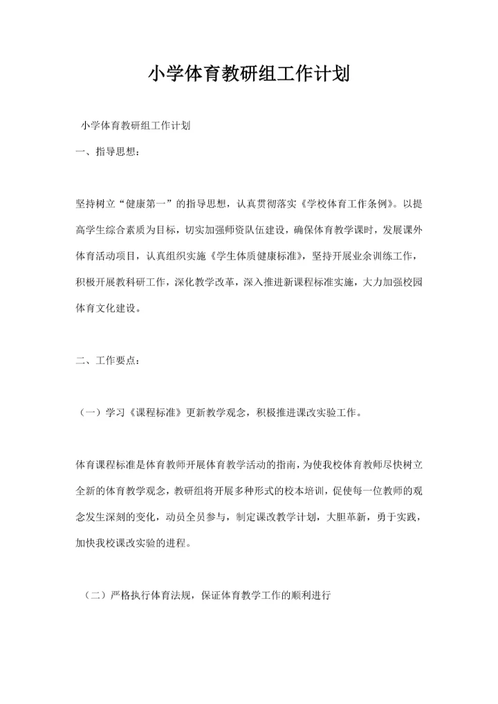 小学体育教研组工作计划