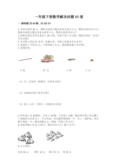 一年级下册数学解决问题60道含答案（黄金题型）.docx