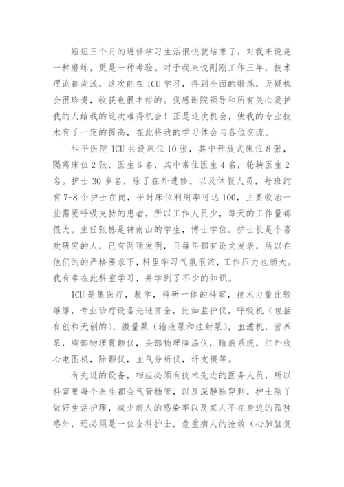 ICU进修总结.docx