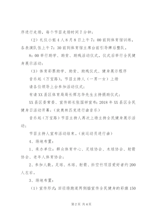 某年全民健身日活动方案.docx