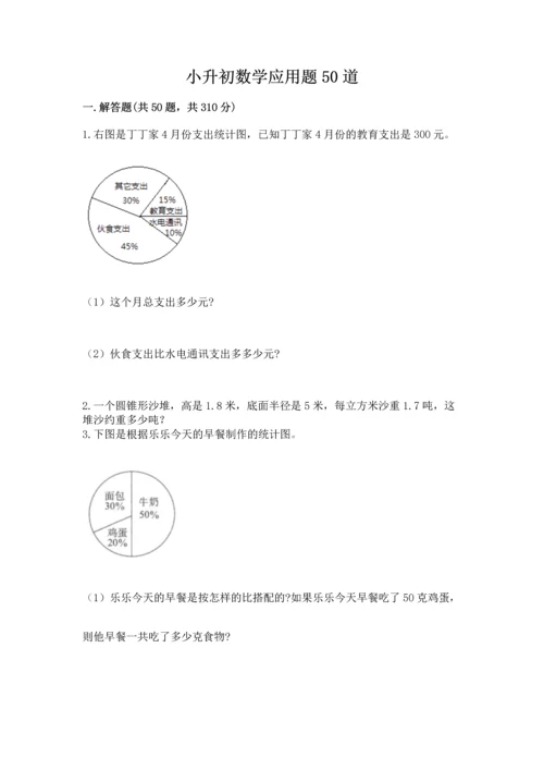 小升初数学应用题50道（培优a卷）.docx