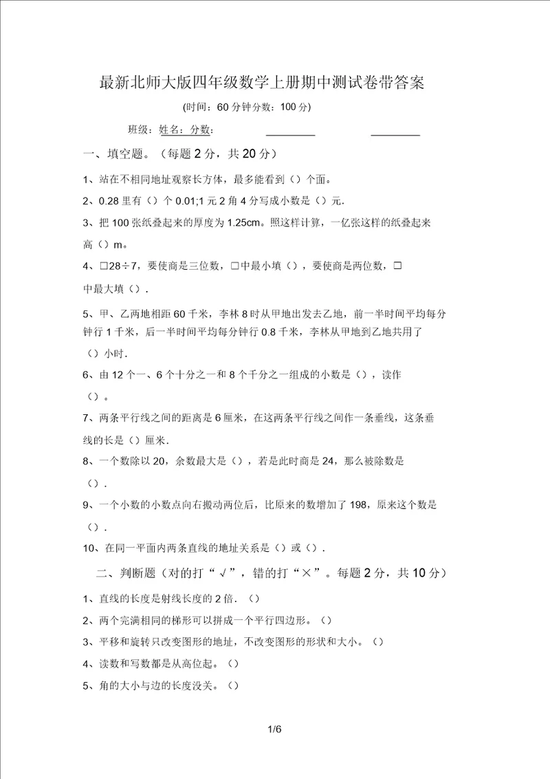 最新北师大版四年级数学上册期中测试卷带答案