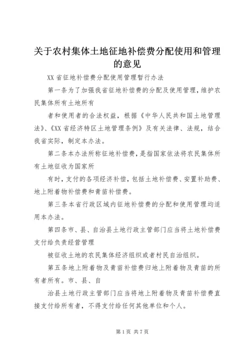 关于农村集体土地征地补偿费分配使用和管理的意见_1 (4).docx