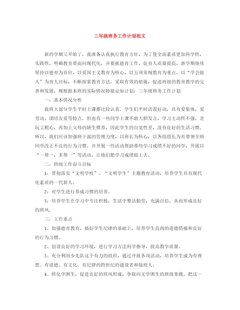 精编之三年级班务工作计划范文2.docx