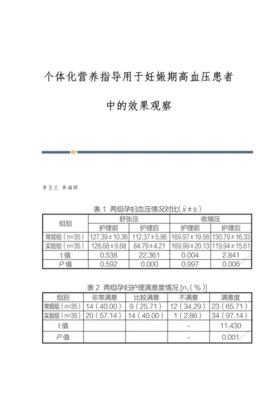 个体化营养指导用于妊娠期高血压患者中的效果观察.docx