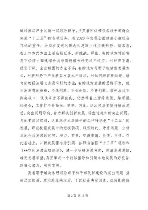 县乡领导班子换届工作会议上的讲话.docx