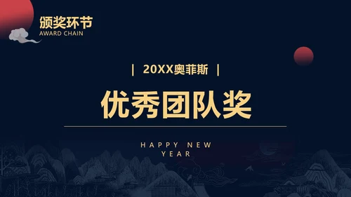 简约深色商务风年会盛典