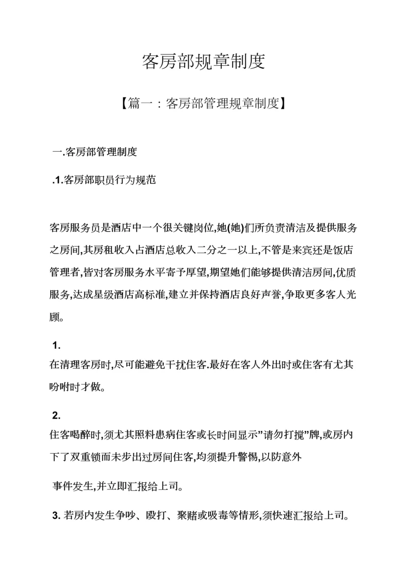 客房部的专项规章新规制度.docx