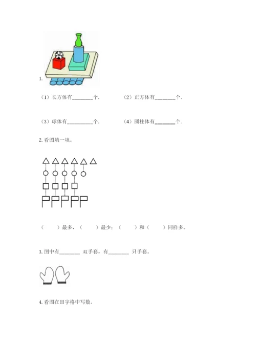 人教版一年级上册数学期末测试卷含答案解析.docx