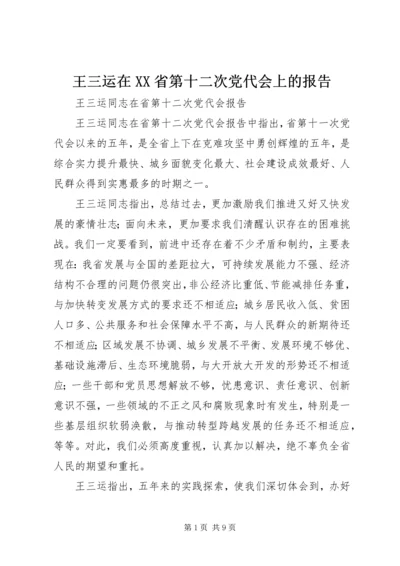 王三运在XX省第十二次党代会上的报告 (2).docx