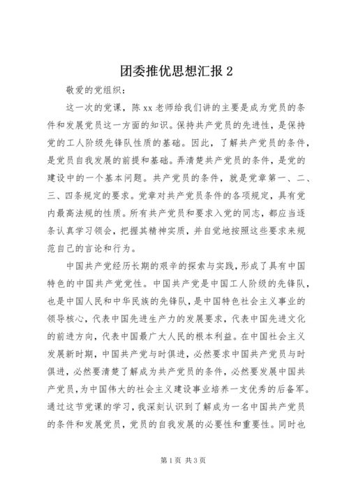团委推优思想汇报2_1.docx