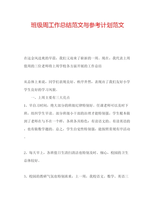 精编班级周工作总结范文与参考计划范文.docx