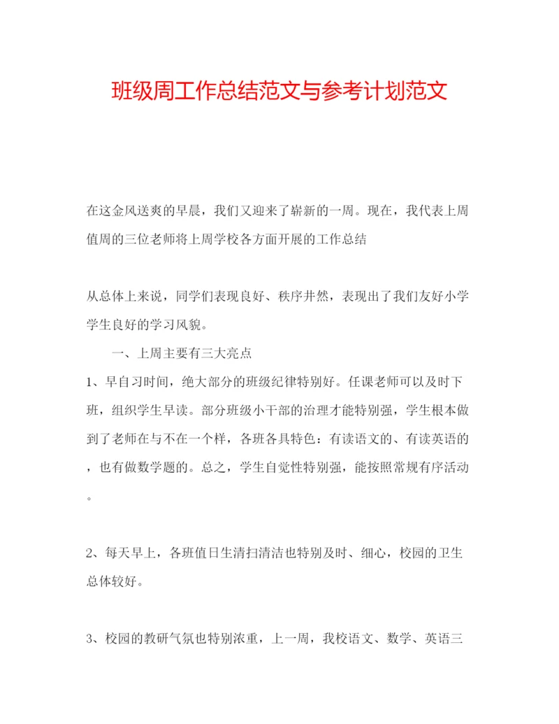 精编班级周工作总结范文与参考计划范文.docx