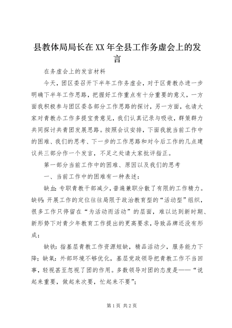 县教体局局长在XX年全县工作务虚会上的发言 (2).docx