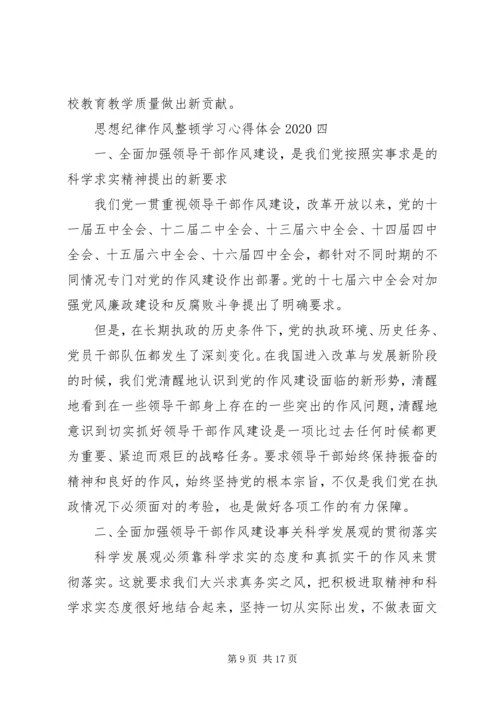 思想纪律作风整顿学习心得体会20XX年.docx