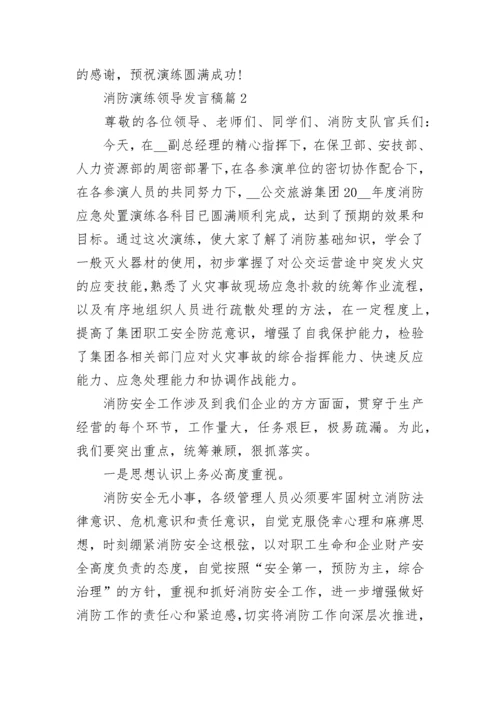 消防演练领导发言稿5篇.docx